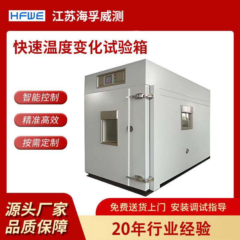 海孚威测快速温度变化试验箱非线性老化箱快温变湿热试验箱定制
