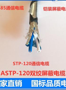 镀锡ASTP-120欧姆RS485-22铠装屏蔽双绞线数据通讯总线2X0.75电缆