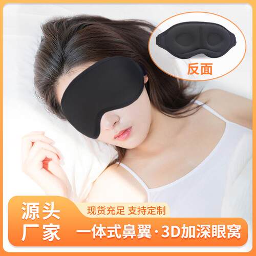 亚马逊热卖黑色3D立体睡眠眼罩鼻托眼罩睡眠缓解疲劳眼罩午睡