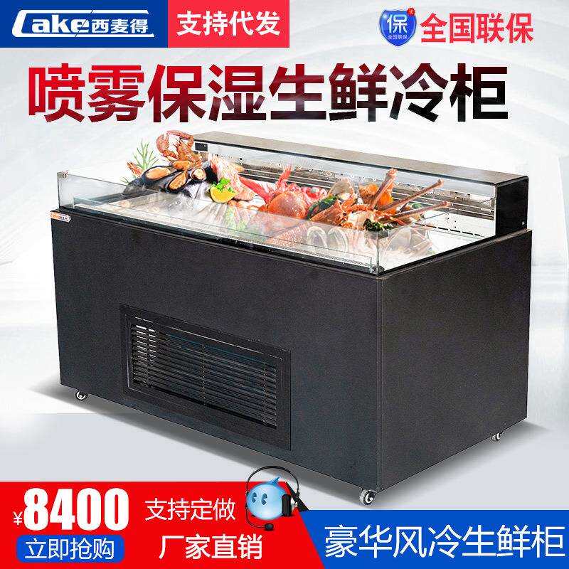 西麦得海鲜展示柜喷雾冷柜冷藏保鲜柜生鲜冰台展示柜盒马冷柜冰鲜