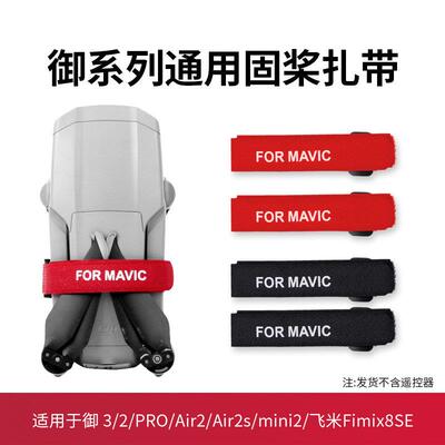 适用于御Mavic 3/mini3pro/air2束桨器无人机电机桨叶固定器扎带