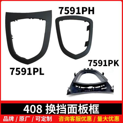 7591PK换挡面板装饰框T73装饰盖8244N67591PH7591PL适用标致408