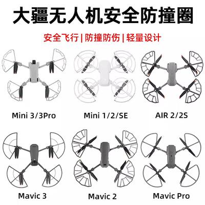 适用大疆Mini3Pro/2SE桨叶床包御3/AIR2S安全防撞圈无人机配件