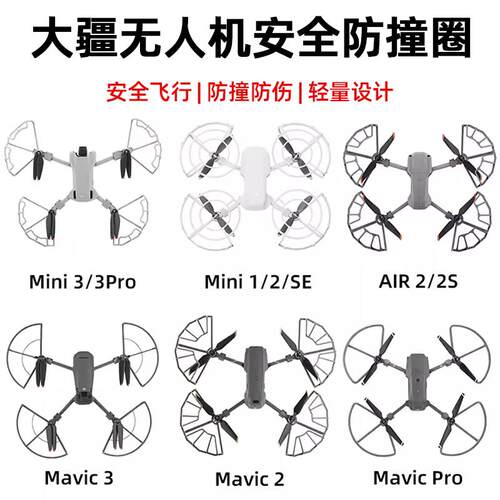 适用大疆Mini3Pro/2SE桨叶床包御3/AIR2S安全防撞圈无人机配件