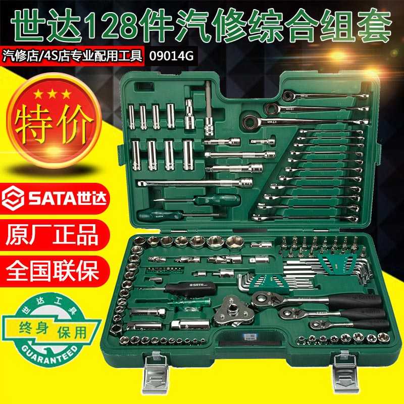 世达汽车维修工具套装组合机修组合车载工具箱套装128件套09014G
