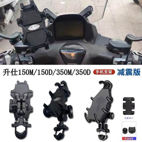 适用升仕150D/M 350D/M/E改装铝合金导航支架 后照镜减震手机架