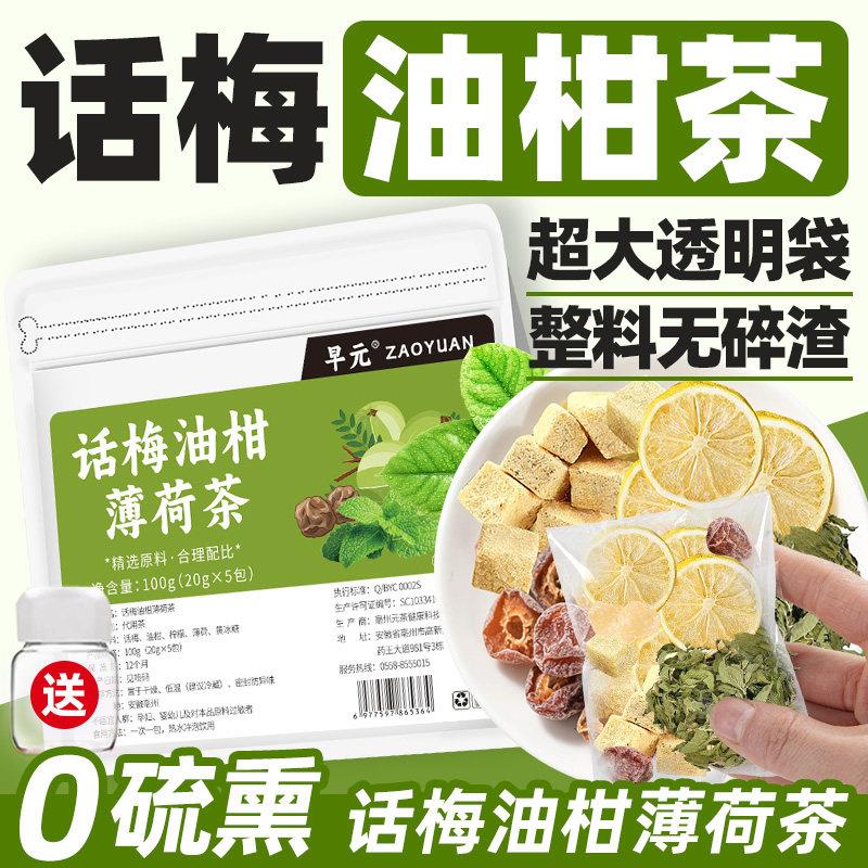 话梅油柑薄荷茶正品乌梅整料水果茶冻干冷饮夏天泡茶泡水喝的饮料