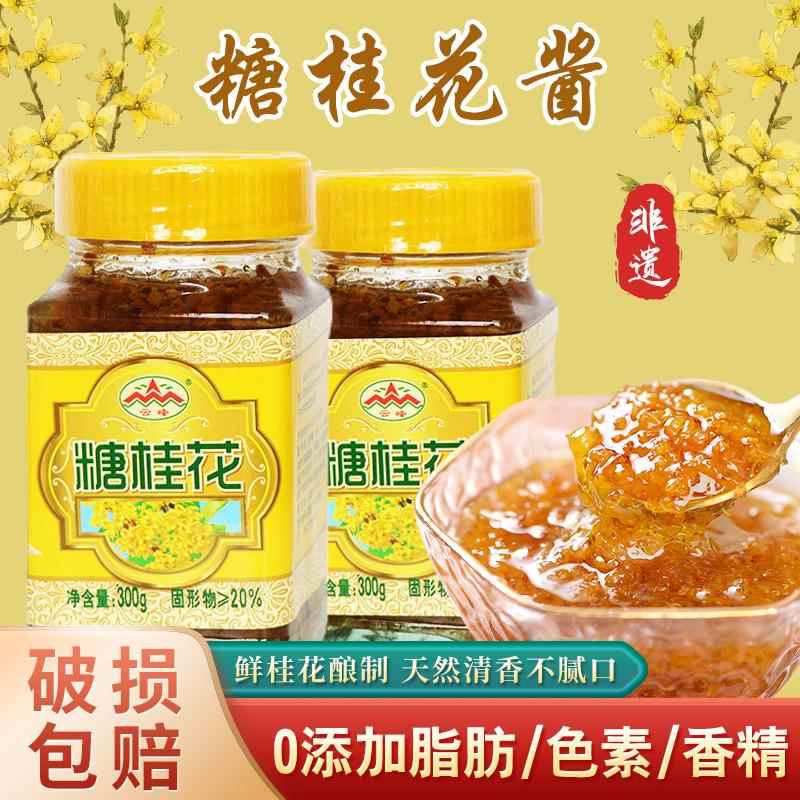 云峰桂花酱天然蜜酿家用钵仔马蹄糕桂林食用玫瑰花糖桂花300g商用