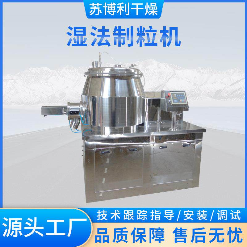 高效湿法混合制粒机粉状微丸片剂冲剂胶囊剂药品化工食品造粒设备