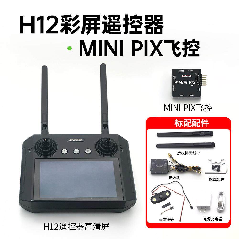 H12无人船屏显遥控器带MINI PIX迷你飞控配套安卓系统数传图30KM