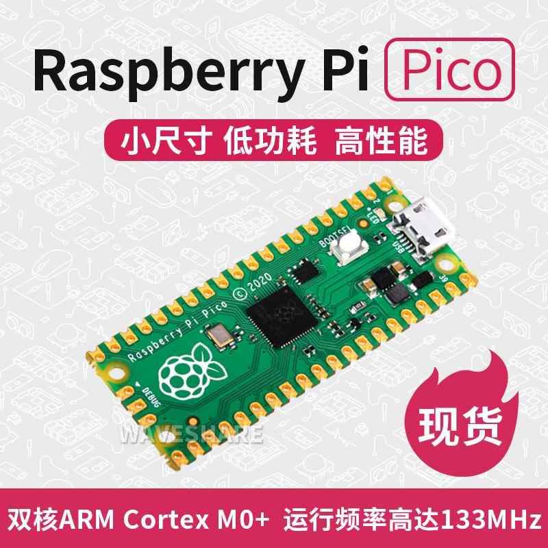 微雪 树莓派 Pi Pico RP2040双核处理器 MicroPython编程学习套件