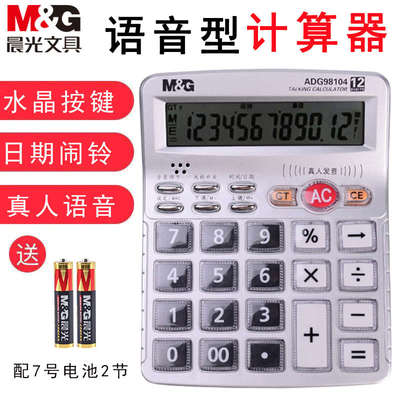 晨光计算器带语音商务办公用品语音播报计算机器大号大按键大屏幕
