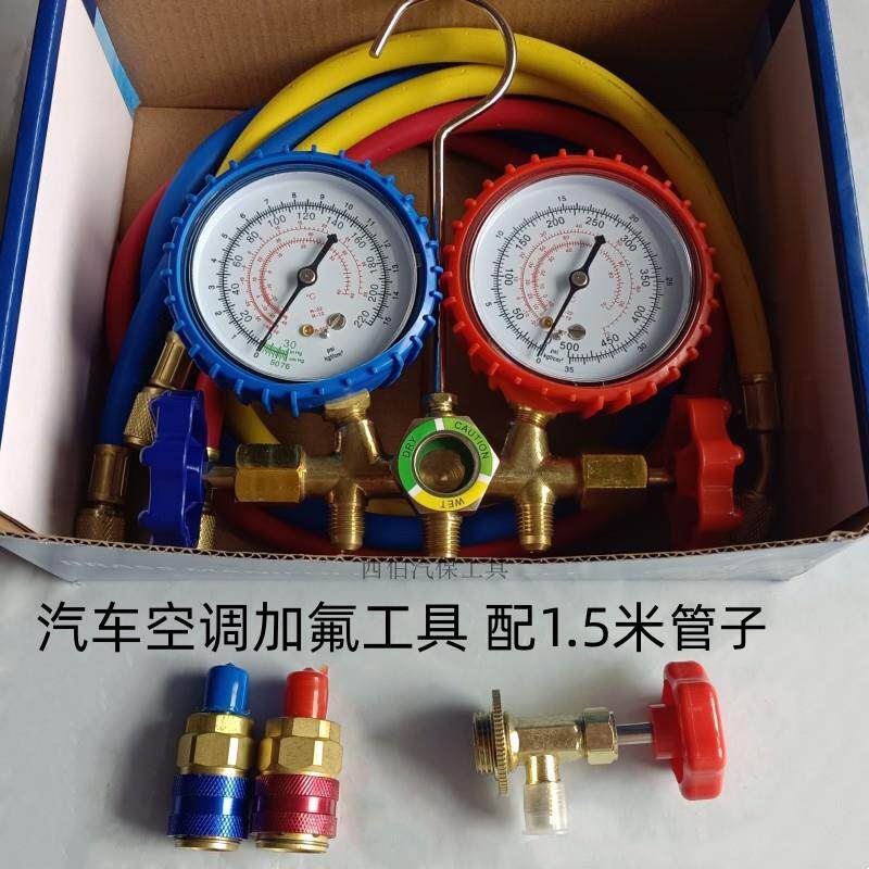 汽车空调冷煤加注工具、雪种表、空调加氟表R134a空调加氟工具