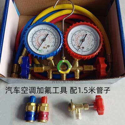 汽车空调冷煤加注工具、雪种表、空调加氟表R134a空调加氟工具