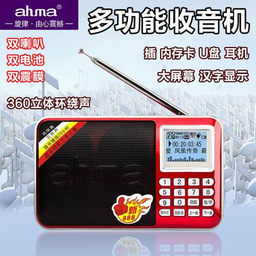 爱华888新ahma收音机老人插卡可携式充电小音响随身听MP3播放器AR