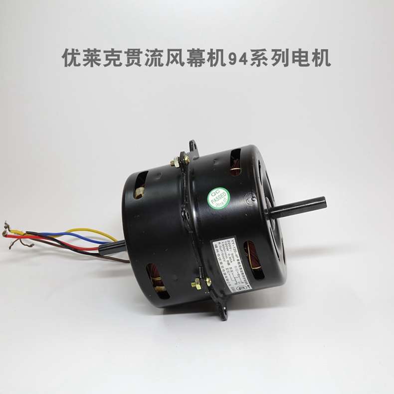 优莱克钻石风幕机电机空气幕风帘机配件单相异步电动机94系列电机