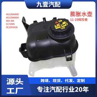 副水箱水壶探险者带盖AG1Z8A080S AG1Z8A080C AG138A080SA