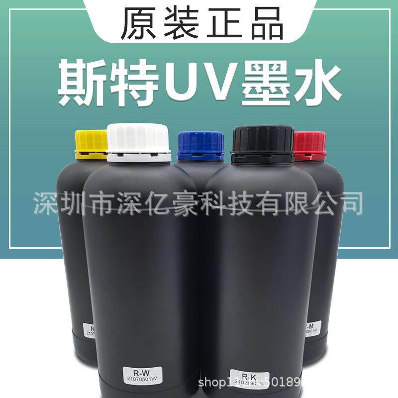 深亿豪原装UV斯特墨水UV打印机墨水适用于金古田18号墨水理光精工