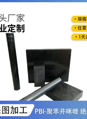 聚对苯二甲酸丁二醇酯绝缘板黑色耐高温耐磨PBI棒打孔模切隔热板