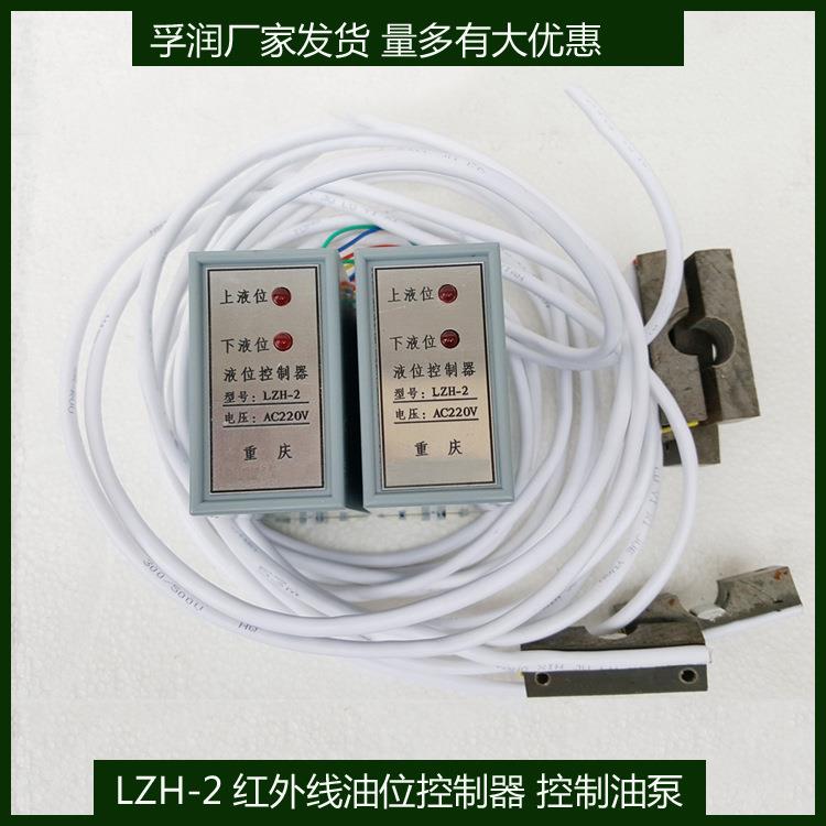 LZH2红外线液位控制传感器油泵启停控制配件AC220V