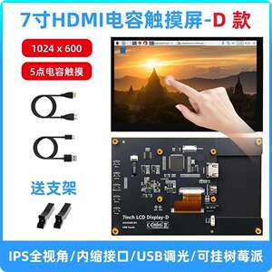 7寸树莓派HDMI显示屏电容触摸显示器配Raspberry Pi 5/4B 高清IPS