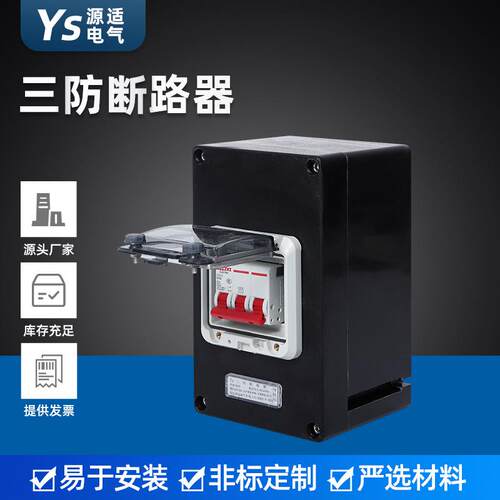 厂家防爆工程塑料防水防尘防腐断路器三防断路器