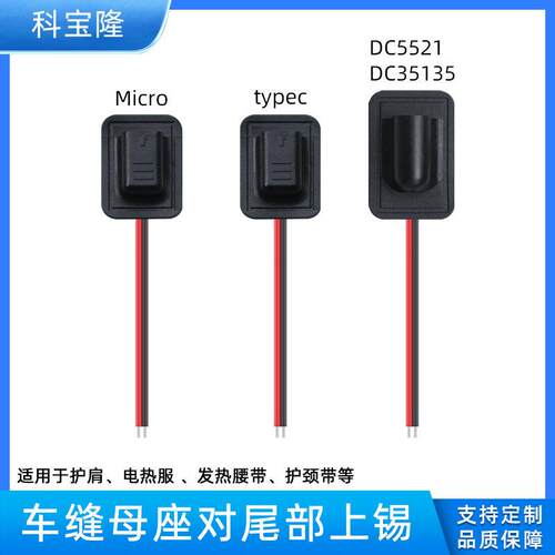 定制车缝母头线连接dc5521 35135 micro typec插头电热产品电源线