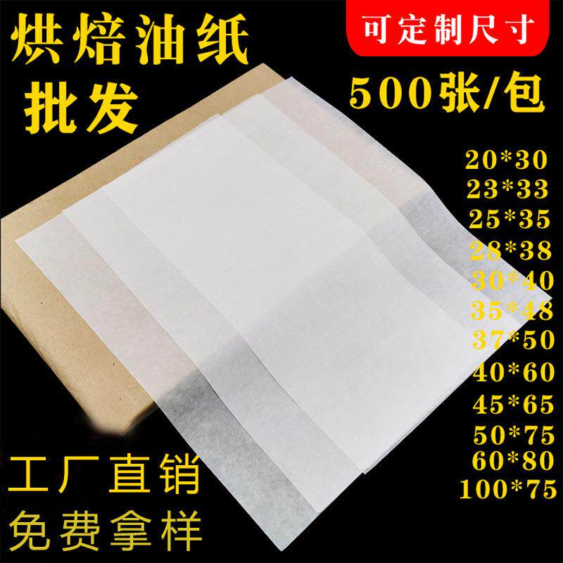 牛油垫盘烘培纸隔油防粘纸烤箱烤盘托盘烘焙油纸油炸食品吸油纸