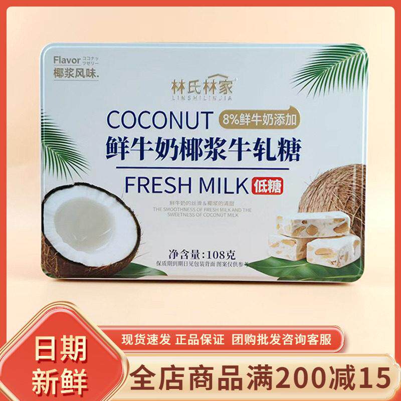 林氏林家低糖鲜牛奶椰浆牛轧糖108g盒装休闲年货过节伴手礼零食品