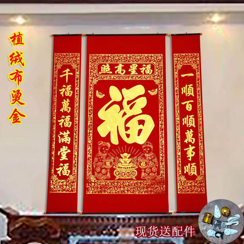 新年春节植绒布烫金福字中堂挂画 画客厅挂联对联乔迁开 业农村堂