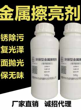 环保型金属擦亮剂 金属产品除锈去污 抛光出镜面光亮如新恢覆光泽