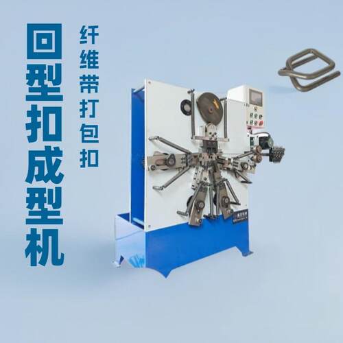 全自动打包扣机纤维打包带打扣机钢丝打扣机回型扣成型机
