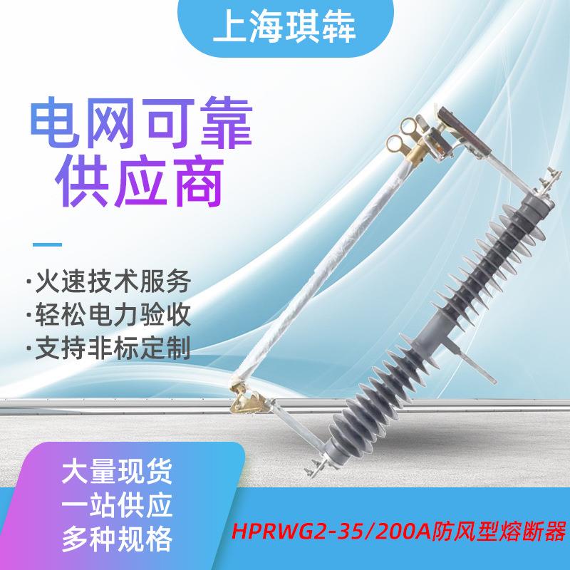 HPRWG2-35/200A防风跌落式熔断器令克保险风电站HGRW1-40.5KVHFG