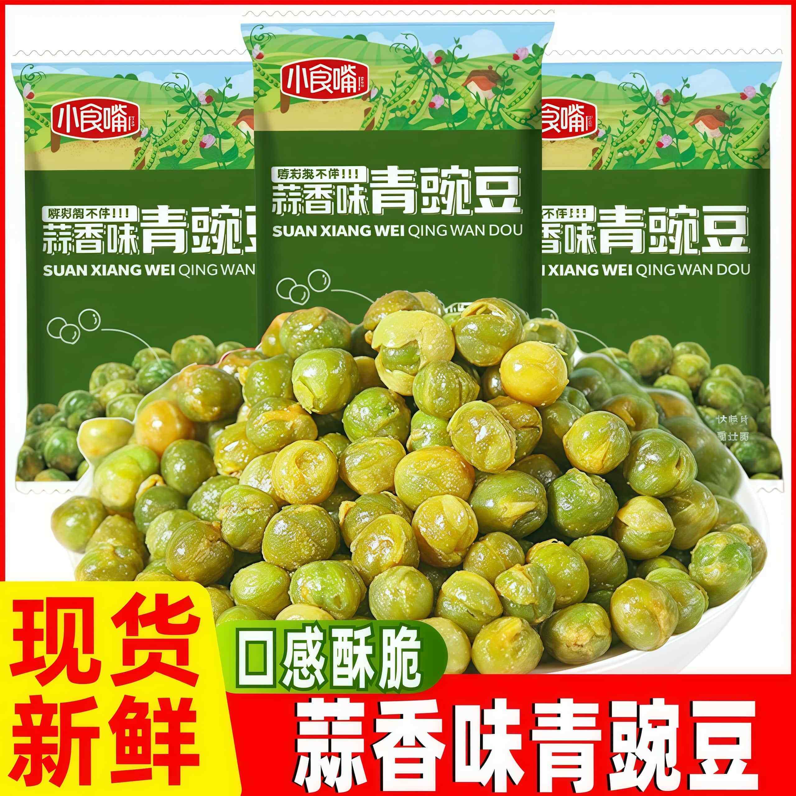 小食嘴青豌豆蒜香味青豆小包装豆子炒货零食小吃休闲食品整箱年货