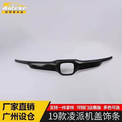 适用于19款凌派机盖饰条凌派前脸中网车身饰条防刮擦贴片外观配件