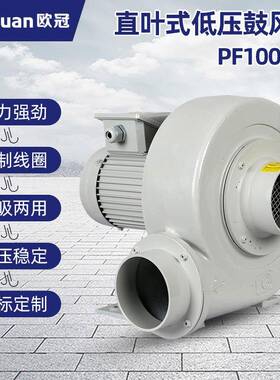 低压鼓风机PF100-05欧冠380V直叶式风机50HZ