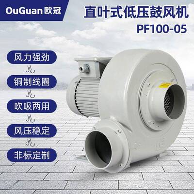 低压鼓风机PF100-05欧冠380V直叶式风机50HZ