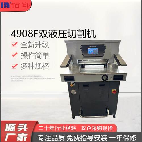 4908FAA4标书8cm厚纸书本液压重型切书机全自动裁纸机触屏