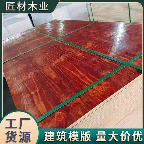 厂家建筑模板户外防水加厚木板工地用桥梁工程木工板红板清水板
