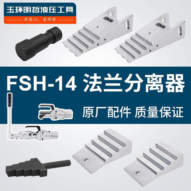 液压手动法兰分离器扩张器插销FS-14 FSH-28撑开器配件大板垫块