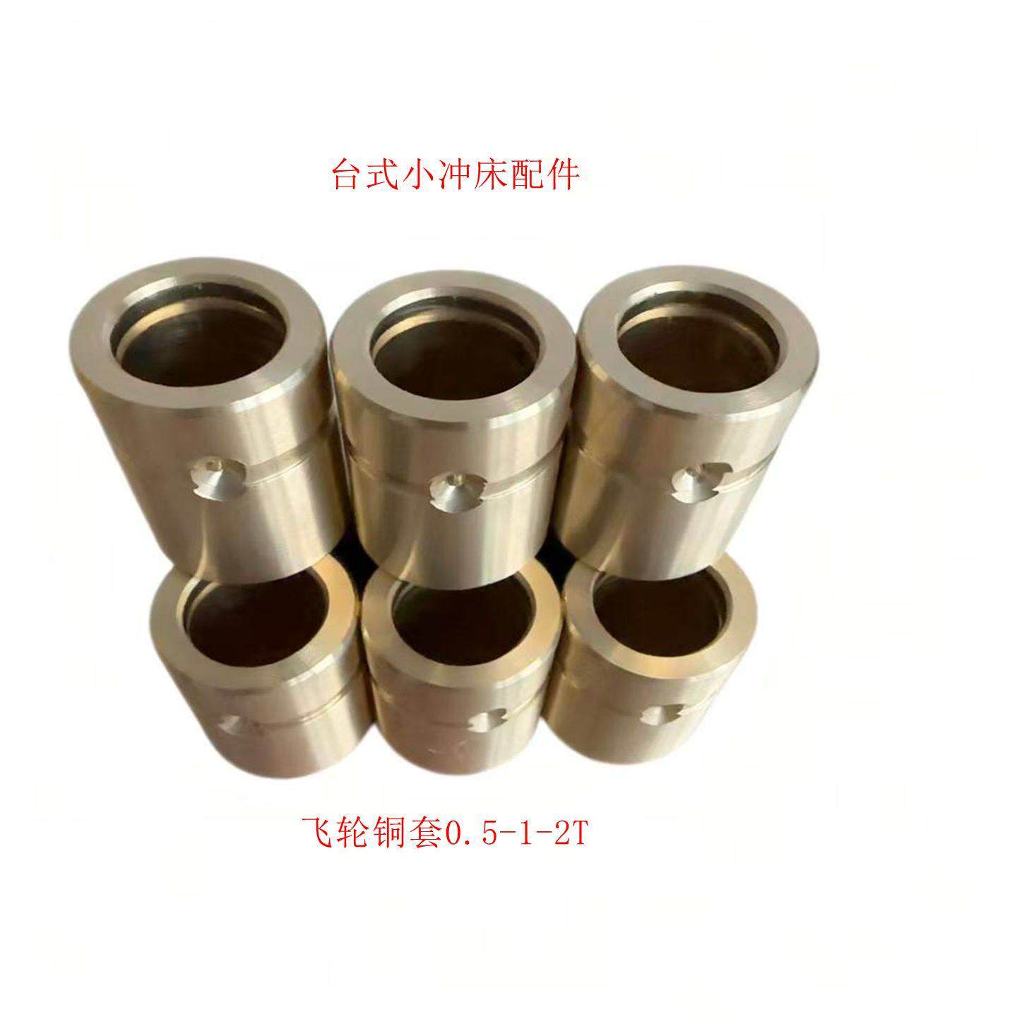 JB04型号台式压力机配件,电动冲床小冲床飞轮铜套0、5—1—2吨