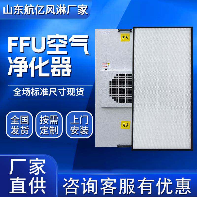 工业FFU净化单元现货 FFU层流罩洁净车间龙骨吊顶FFU风机过滤机组