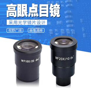 显微镜广角目镜WF10X/2010X/22体式显微镜25X/9高眼点可调目镜
