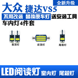 大众新捷达VS5阅读灯led车顶灯内饰灯车内灯室内灯泡后备箱灯改装