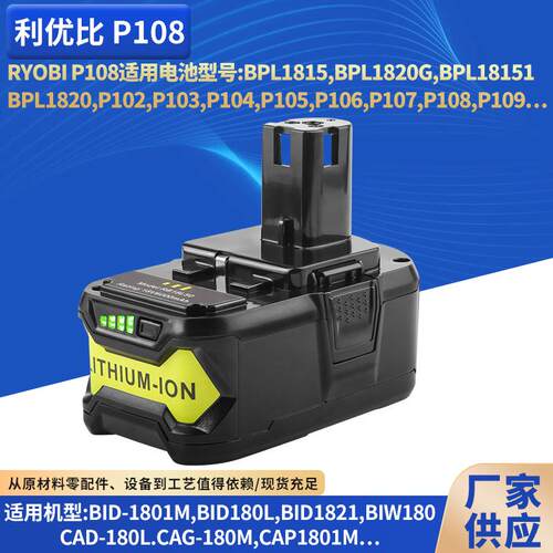替代RYOBI利优比P108/P107锂离子电池18V6AH电动工具储能电池包