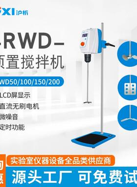 沪析RWD50/100/150EE实验室电动分散搅拌机顶置搅拌器混合搅拌机