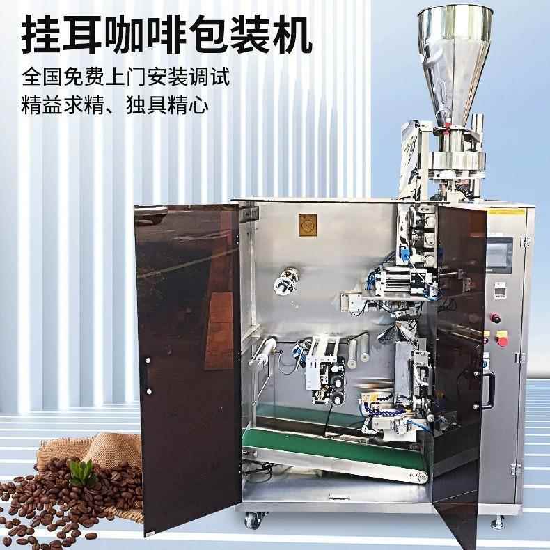 全自动袋泡茶包装机挂耳咖啡内外袋超声波封口冷萃咖啡茶叶包装机