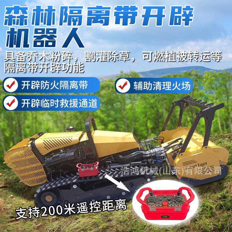 火灾扑救隔离带开辟车割灌机森林防护机器人隔离带开辟机器人