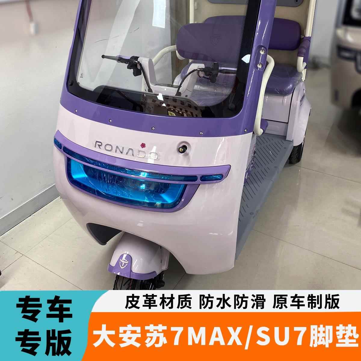 专用于大安罗纳多su7苏7max电动三轮车脚垫DA1000DZK-21A脚踏垫
