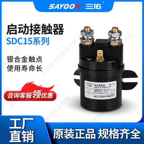 三佑 SDC15 QCC15 100A 200A 300A 直流接触器 12V 24V 48V 60V等